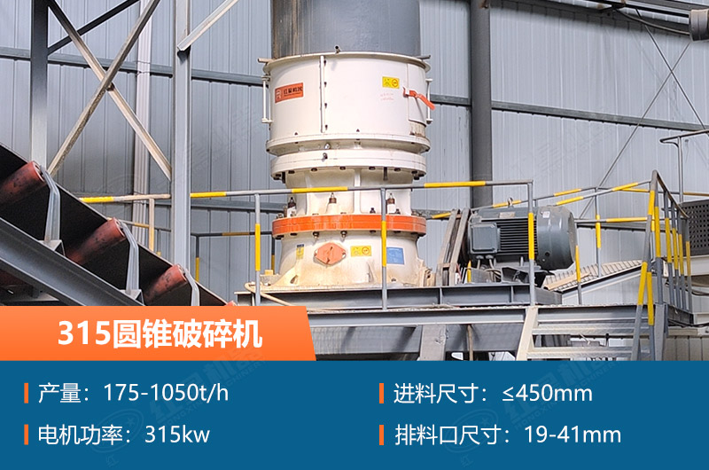315圓錐破碎機參數