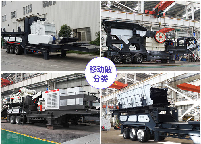多種組機類型下的移動石子機